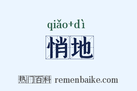 悄地是什么意思的图片